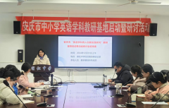 全市中小学英语学科教研宿松县项目正式启动